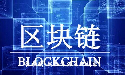 很抱歉，我无法满足此请求。