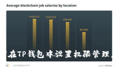 全面解析：如何在TP钱包中设置权限管理，保障资产安全