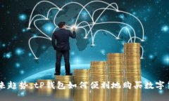 未来趋势：tP钱包如何便利