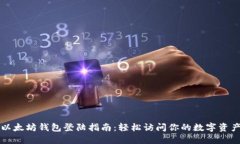 以太坊钱包登陆指南：轻