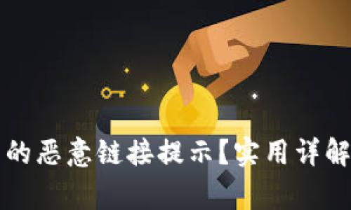 如何关闭TP钱包的恶意链接提示？实用详解与常见问题解答