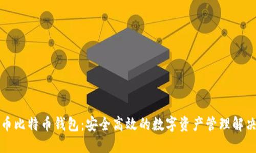 无限币比特币钱包：安全高效的数字资产管理解决方案