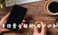 TP钱包转账手续费全解析：