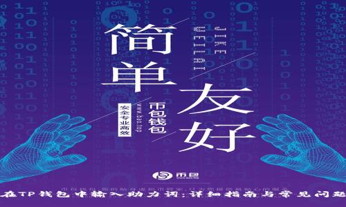 如何在TP钱包中输入助力词：详细指南与常见问题解答