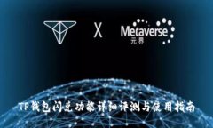 TP钱包闪兑功能详细评测与