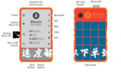 TP钱包薄饼买币速度解析：