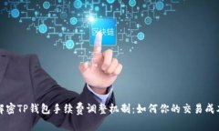 解密TP钱包手续费调整机制